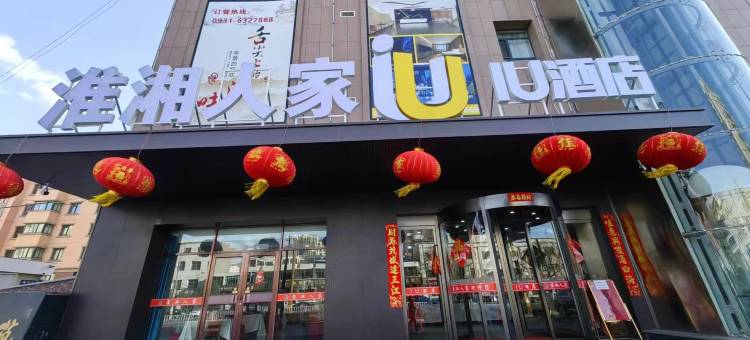IU酒店(兰州红古区海石湾火车站店)图片