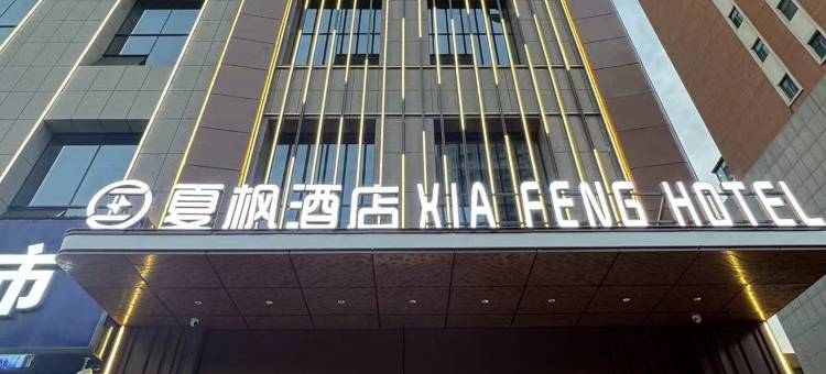 夏枫酒店(火车站店)图片