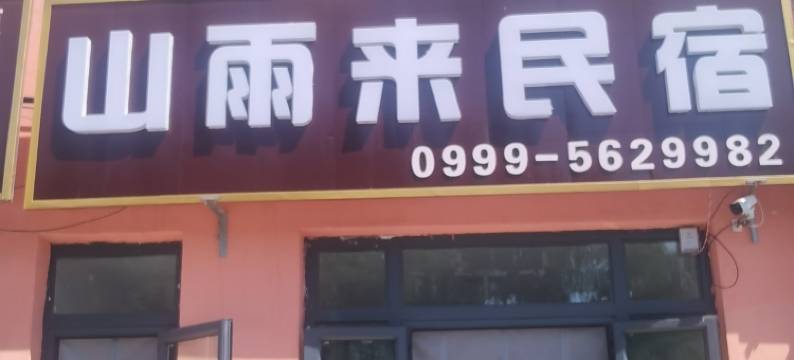 山雨来民宿(巩留湿地公园店)图片