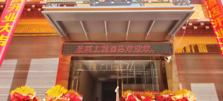 圣威主题酒店图片