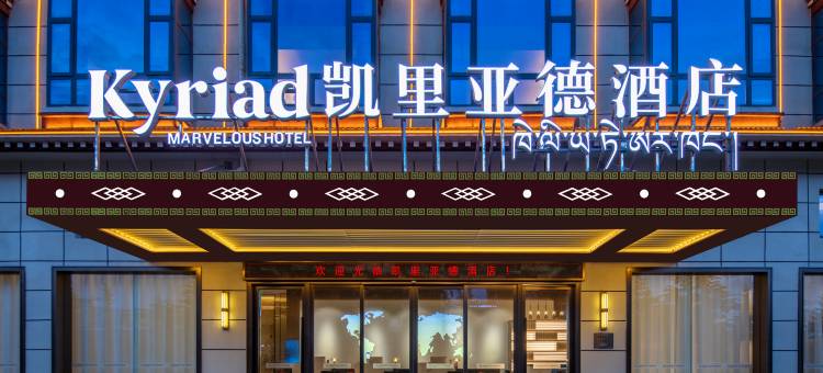 凯里亚德酒店(香格里拉松赞林寺景区店)图片