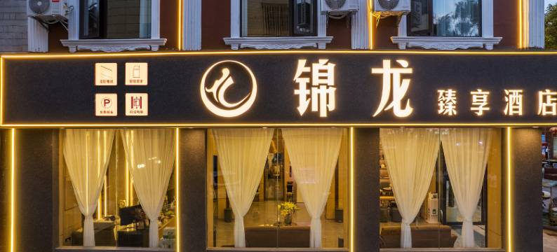 楚雄锦龙臻享酒店(彝人古镇店)图片