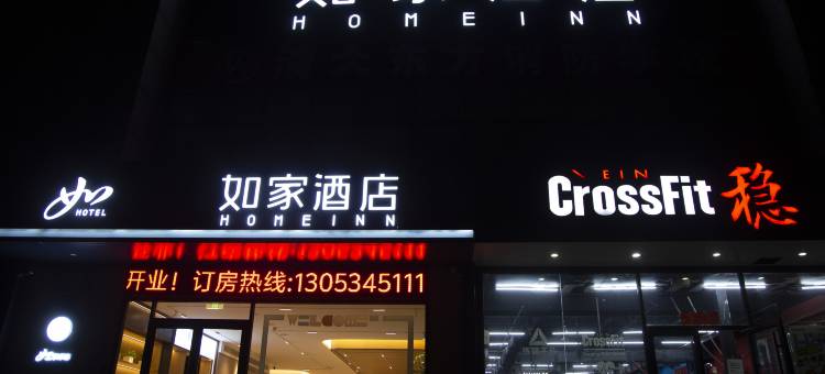 如家酒店neo(德州市政府体育公园店)图片
