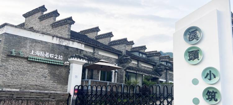 龙泉溪头小筑图片