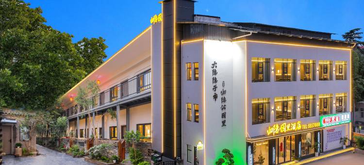 归隐･园里酒店(清趣园店)图片