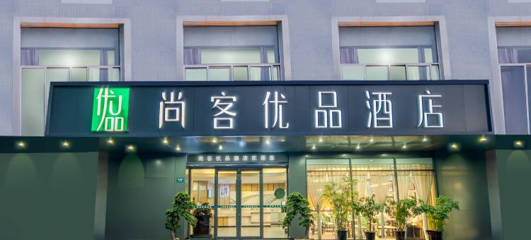 尚客优品酒店(焦作高铁站理工大学北校区店)图片