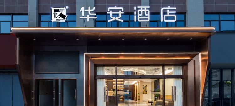 华安酒店(慈溪胜山店)图片