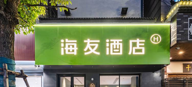海友酒店(绍兴鲁迅故里店)图片