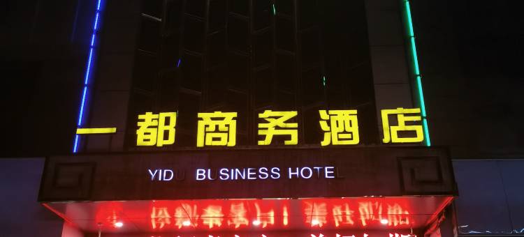 咸阳一都商务酒店图片