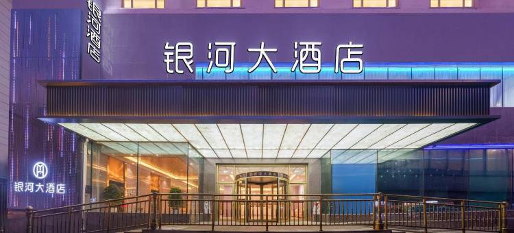 乌鲁木齐银河大酒店(新疆医学院店)图片