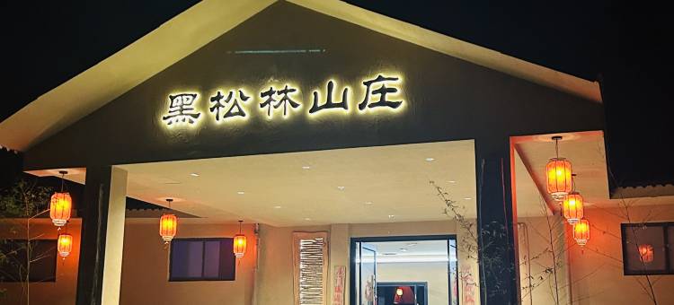 黑松林山庄精品民宿图片