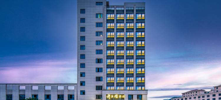 芥子园酒店(临海店)图片