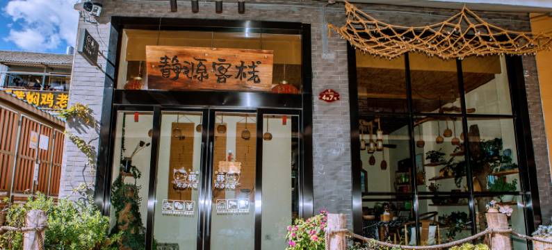 会泽静源客栈图片