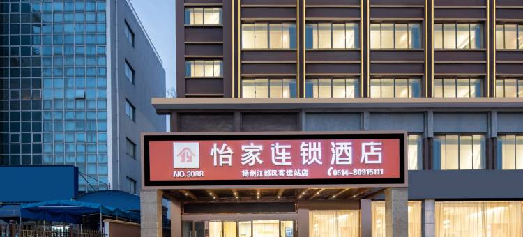 怡家连锁酒店(扬州江都区客运站店)图片