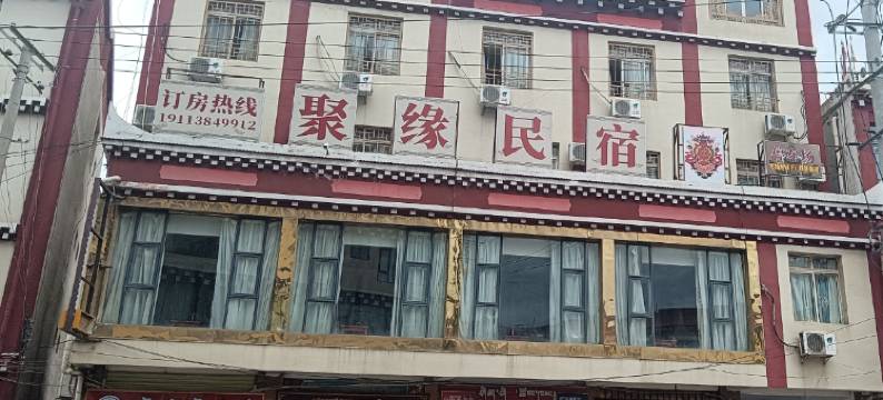 炉霍聚缘民宿图片