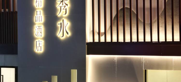 伊春嘉山秀水精品酒店图片
