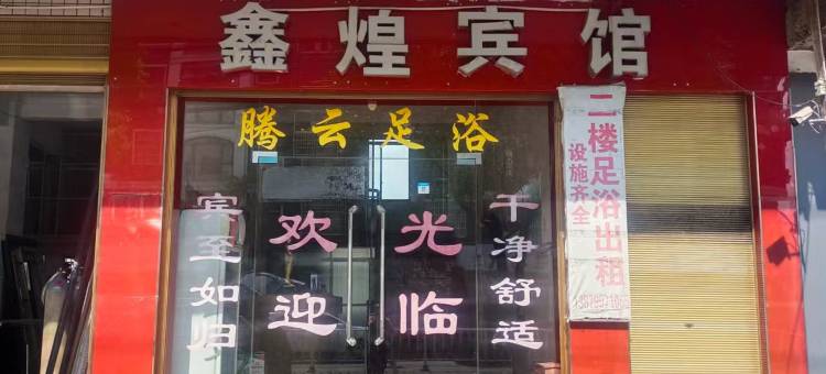 芦溪鑫煌宾馆图片