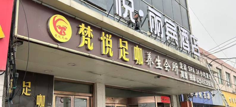 悦·丽宾酒店(西安石桥立交地铁站店)图片