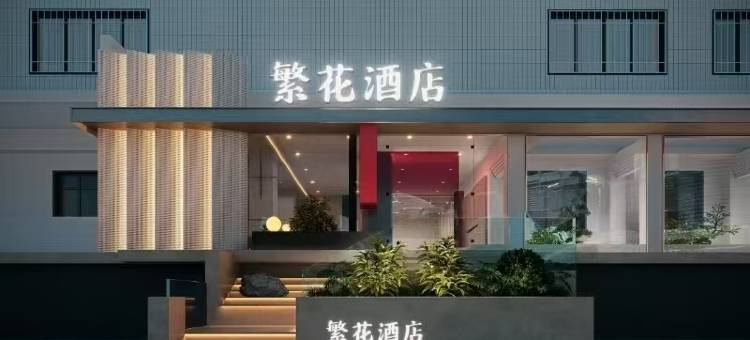 繁花酒店(枣阳高铁站店)图片