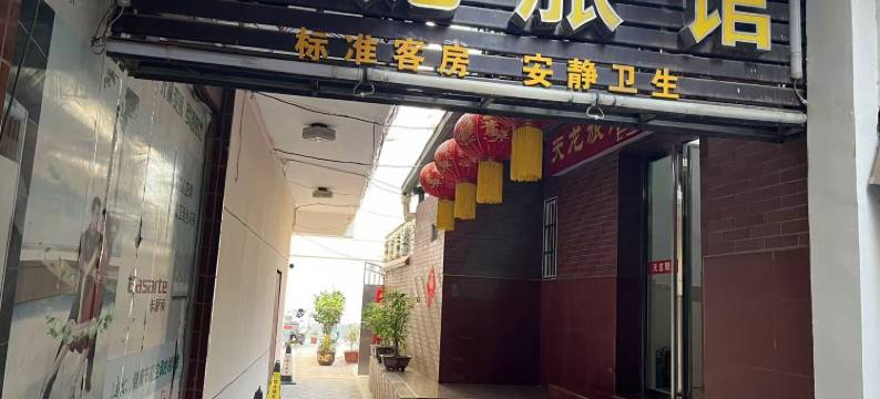 天龙旅馆图片