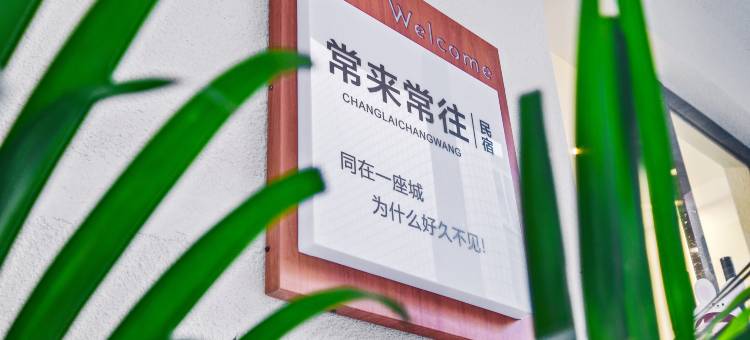 景德镇常来常往民宿(陶溪川文创街区店)图片