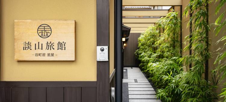 谷町君・星屋・谈山旅馆  京都岚山(Tanimachikun Hoshiya Tannzann)图片