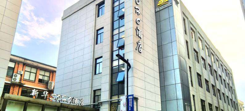 杭州新华soho酒店(新天地中大银泰店)图片