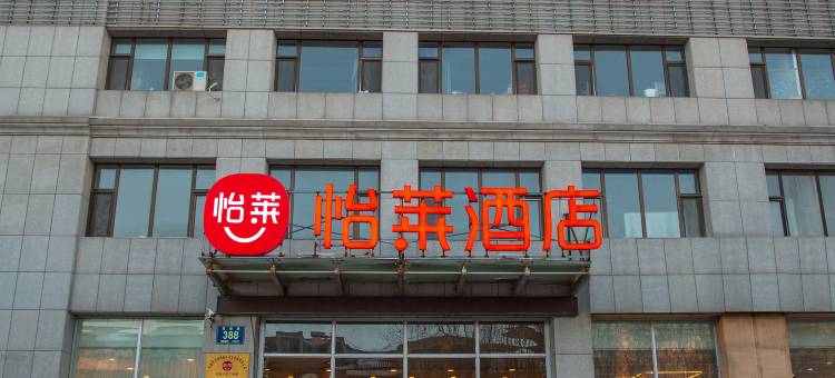 怡莱酒店(长春卫星广场店)图片