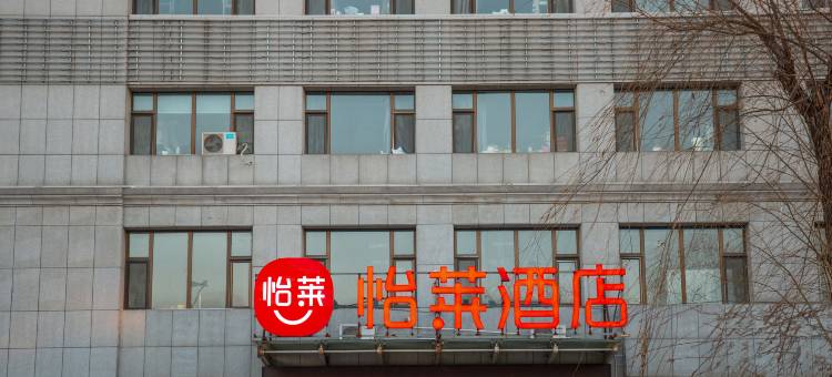 怡莱酒店(长春卫星广场店)图片