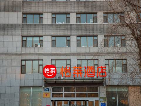 怡莱酒店(长春卫星广场店)