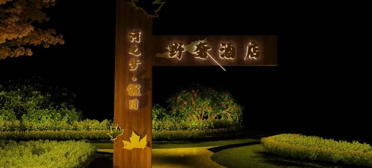 忘忧民宿图片