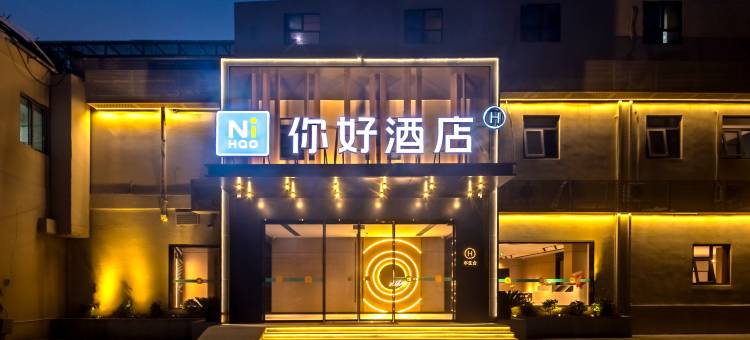 你好酒店(南京南站软件大道地铁站店)图片