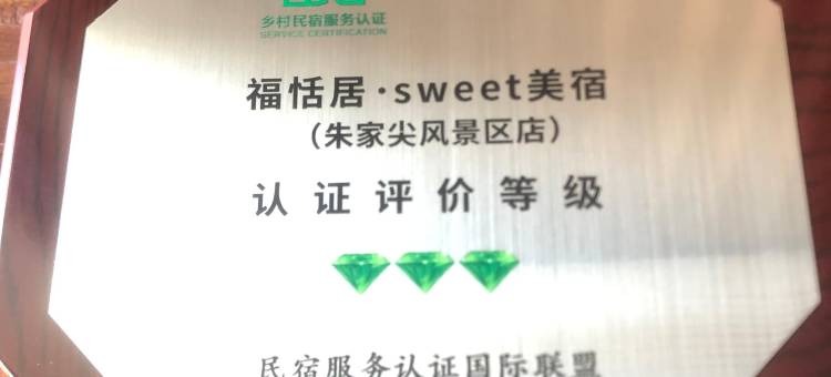 福恬居·sweet美宿(朱家尖风景区店)图片
