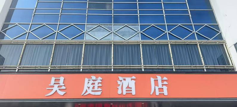 吴庭酒店(苏州人民路南门地铁站店)图片