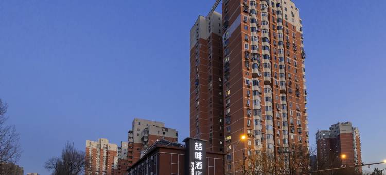 喆啡酒店(北京大学首钢医院杨庄地铁站店)图片