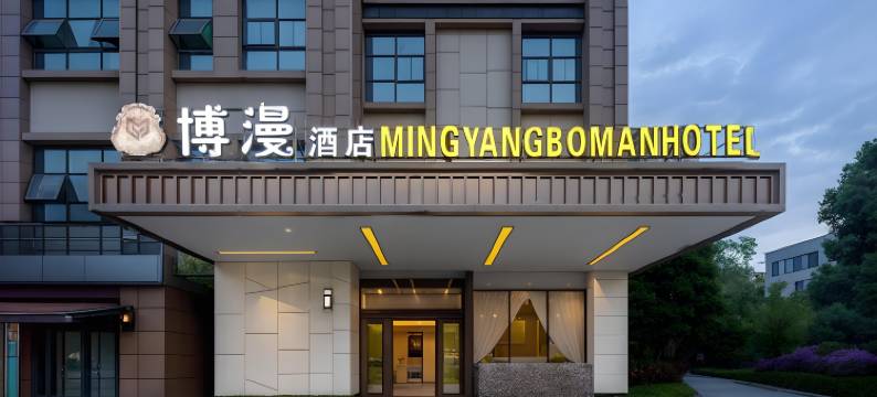 博漫丨MINGYANG•BOMAN•HOTEL酒店图片