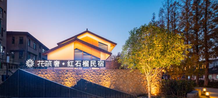 花筑奢·红石榴民宿图片