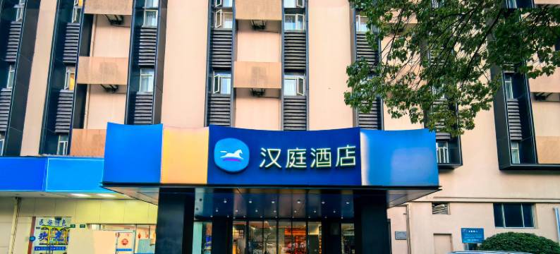 汉庭酒店(上海金桥台儿庄地铁站店)图片