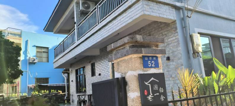 涠洲岛.涠一钰舍民宿图片