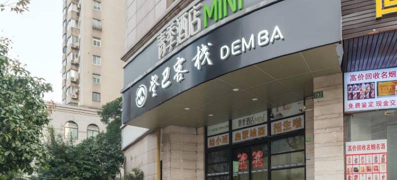 登巴客栈(上海老西门豫园店)图片