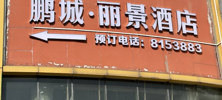 鹏城·丽景酒店(拱北口岸珠海站店)图片