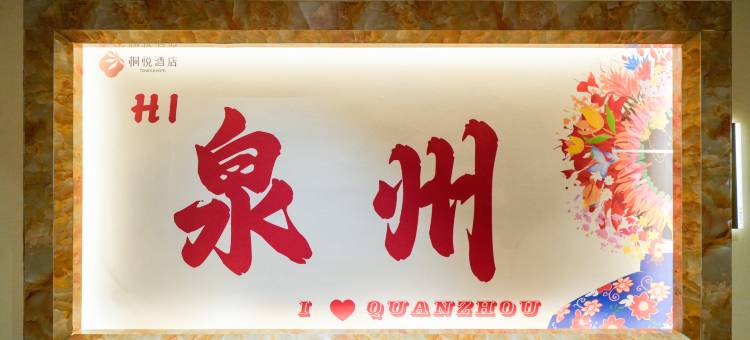 泉州桐悦酒店(古城万达广场店)图片