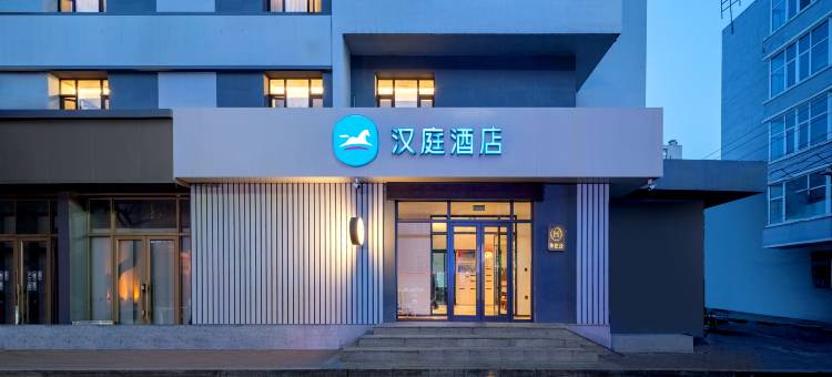 汉庭酒店(佳木斯光复路新玛特店)图片