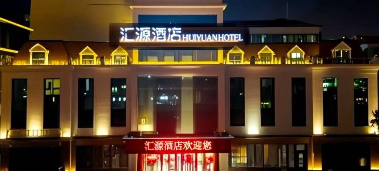 汇源商务酒店(日照第三海水浴场东夷小镇店)图片