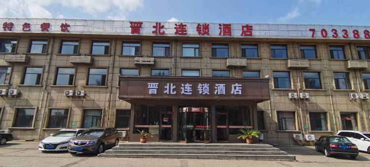 大同晋北连锁酒店图片