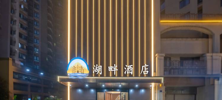 湖畔酒店(景德镇北站店)图片