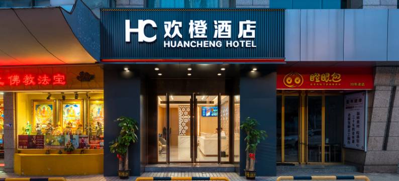 欢橙酒店(深圳东门老街万象城罗湖店)图片
