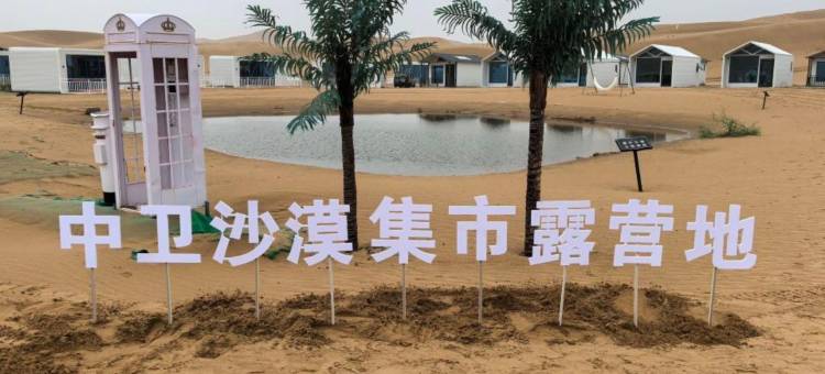 中卫沙漠集市露营地(沙坡头店)图片