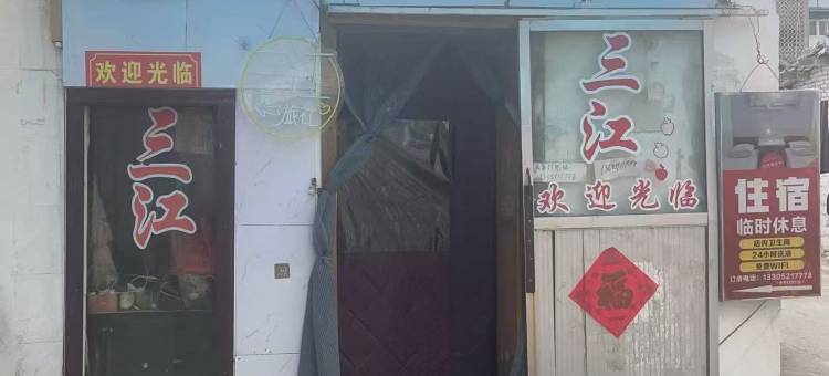 三江旅社图片