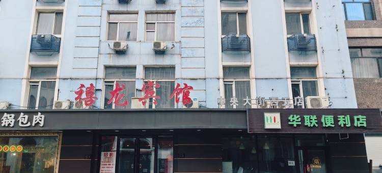 禧龙宾馆(哈尔滨中央大街西五道街店)图片
